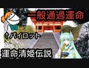 一般通過運命.mp7