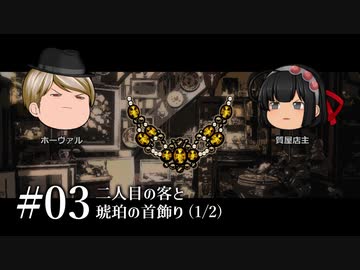 質屋ヘイガー#03「二人目の客と琥珀の首飾り」(1/2)