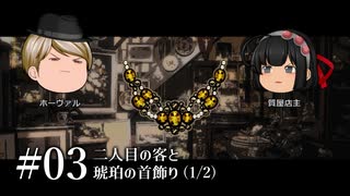 質屋ヘイガー#03「二人目の客と琥珀の首飾り」(1/2)