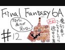 【ゆっくり】FF日記　６A編　＃１２