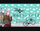 ３０歳から始めるロードバイクpart22~雨の雨沢峠編（コメ返し）~