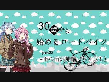 ３０歳から始めるロードバイクpart22~雨の雨沢峠編（コメ返し）~