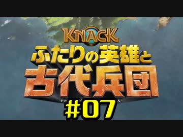 【KNACK2】弟と一緒に再度世界を救う(V)・∀・(V) 07/23