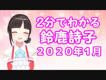 【非公式】2分でわかる鈴鹿詩子2020年1月