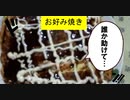 【二階堂公輝】俺の酒とお好み焼き part.3(完)【酔いどれクッキング】