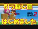 夫婦で引っ越し屋はじめました。[マリオメーカー2]