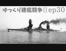 [ゆっくり実況]ゆっくり建艦競争II ep30[Rule the Waves II]