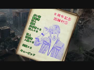 【８周年記念】因縁村⑤