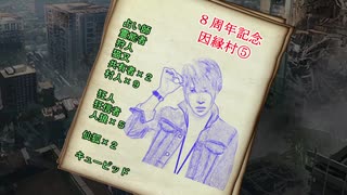 【８周年記念】因縁村⑤