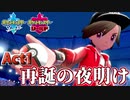 【ポケモン剣盾】己に打ち克つランクバトルAct1【再誕の夜明け】