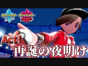 【ポケモン剣盾】己に打ち克つランクバトルAct1【再誕の夜明け】