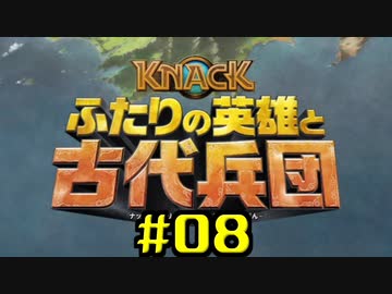 【KNACK2】弟と一緒に再度世界を救う(V)・∀・(V) 08/23