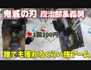 【鬼滅の刃】炭治郎＆義勇を獲る  誰でも獲れる強アームで安価GET(ただし1回200円)【クレーンゲーム、UFOキャッチャー、Japanese claw machine】