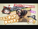【ゆっくり犬種解説】その4「ミニチュアダックス」