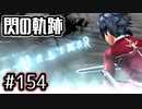 #154 軌跡好きの【閃の軌跡Ⅰ改】実況だよ