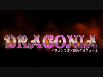 【Dラゴニア】 ＳＴＧ