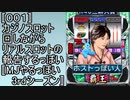 〚001〛カジノスロット回しながらリアルスロットの報告するっぽい〚MJやるっぽい3rdシーズン〛