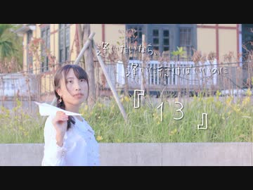 【夕日菜】『13』 踊ってみた 【オリジナル振付】