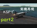 【KSP】似せろ！そして飛ばせ！実機再現プロジェクト part2「Fｰ16」