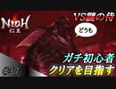 【ガチ初心者】過去に死にゲーを30分だけした男の仁王実況【#37 謎の侍】