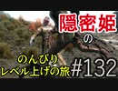 【字幕】スカイリム 隠密姫の のんびりレベル上げの旅　Part132