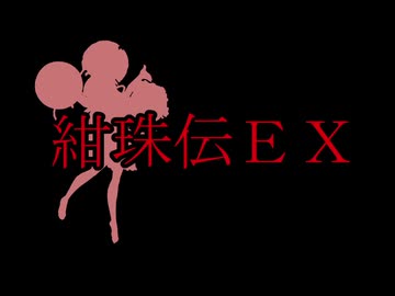 【実況】東方を１０ミリも知らない僕が弾幕STGに挑戦【紺珠伝EX】 6