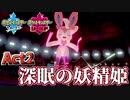 【ポケモン剣盾】己に打ち克つランクバトルAct2【深眠の妖精姫】