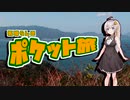 気晴らしのぽけっと旅【紲星あかり車載】鈴鹿御朱印ツーリング