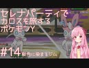 【VOICEROID実況】セレナパーティでカロスを旅するポケモンY【#14】