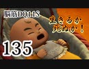 【実況】過ぎ去りし脳筋を求めて【DQ11S】　part135