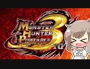 【Cevioひとくち実況】ささつづはMHP3rdを遊びたい