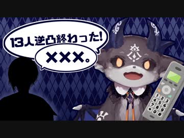 逆凸待ち中にハッキングを仕掛けられる悪魔と結果消えゆくハッカー