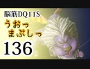 【実況】過ぎ去りし脳筋を求めて【DQ11S】　part136