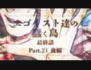 【クトゥルフ神話TRPG】エゴイスト達の蠢く島 最終回 後編【実卓リプレイ】