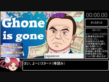 【バグあり】Ghone is gone (B end) any%RTA in4:42.82【ゴーンイズゴーン】