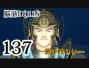 【実況】過ぎ去りし脳筋を求めて【DQ11S】　part137