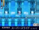 【RKS_FS】スーパースライドについて【高速移動】