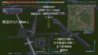 A列車で行こうexp　西鉄甘木方面に勝手に直通急行してみました。