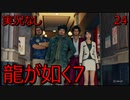 「実況なし」龍が如く7 光と闇の行方「24」