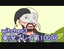 探し人を求めてwitcher3実況プレイ第100回