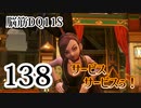 【実況】過ぎ去りし脳筋を求めて【DQ11S】　part138
