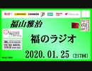 福山雅治   福のラジオ　2020.01.25〔217回〕