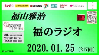 福山雅治   福のラジオ　2020.01.25〔217回〕