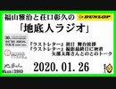 福山雅治と荘口彰久の｢地底人ラジオ｣  2020.01.26