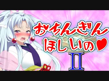 東北イタコ「も～っと！　おちんぎんを ください！」　～ツマミを動かすとセクシーになっちゃう～【ｺｯｼｮﾘボイロ劇場】