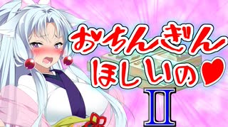 東北イタコ「も～っと！　おちんぎんを ください！」　～ツマミを動かすとセクシーになっちゃう～【ｺｯｼｮﾘボイロ劇場】