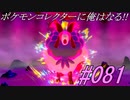 ポケモンコレクターに俺はなる‼#081