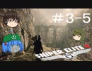 【Sniper Elite4】アウセンチクな狙撃手 #3-5【ゆっくり】