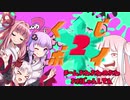 【Splatoon2】ボールド茜の奮闘記【part18 くじびきボイロマッチ】