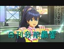 日刊 我那覇響 第2340号 「私たちはずっと…でしょう？」 【ソロ】